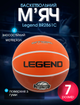 М'яч баскетбольний гумовий №7 Legend BR2861C (гума, бутил, помаранчевий) - изображение 1