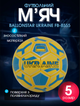 М'яч футбольний №5 PVC Гріппі зшитий вручну BALLONSTAR UKRAINE FB-8555 (PVC, №5, жовто-синій) - изображение 1