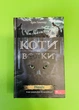 Коти-вояки. Нове пророцтво. Книга 1. Північ. Ерін Гантер, АССА - зображення 1