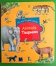 My first English words. Animals / Тварини (+ віконця). Методика - зображення 1