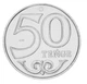 Монета Казахстан 50 тенге 2021 UNC - изображение 1
