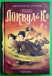 Агенція Локвуд і Ко. Примарний хлопець. Книга 3. Джонатан Страуд, А-ба-ба-га-ла-ма-га - зображення 1