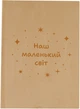 Фотоальбом Фотокнига Наш маленький світ 21.5 х 29.5 Кремовий (Fotobook-0083) - зображення 1