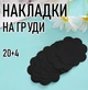 Тканевые наклейки / пэстисы на грудь в форме цветка для тонкой темной одежды (6 см) Flower набор одноразовых накладок стикини на соски, 20 шт + 4 шт в подарок, черный (103604383) - изображение 1