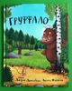 Груффало. Джулія Дональдсон. Читаріум - зображення 1