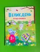 Стікербук. Великдень. Ігрова книжка з наліпками. Ранок Арт - изображение 1