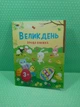 Стікербук. Великдень. Ігрова книжка з наліпками. Ранок Арт - изображение 2