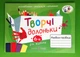 Творчі долоньки (6-й рік життя). Альбом-посібник з малювання, аплікації, ліплення. А.Бровченко, Н.Копитіна. ПіП - изображение 1
