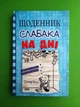 Щоденник слабака. Кінні Книга15. На дні. Джеф Кінні. Країна мрій - зображення 1