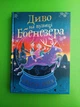 Диво на вулиці Ебенезера. Кетрін Дойл, Педро Рікельме. Видавництво Старого Лева - зображення 1