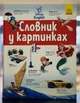 Словарь Disney. Англо-украинский толковый словарь в картинках - изображение 5