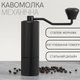 Кофемолка ручная механическая с жерновами из нержавеющей сталли 5 ступеней регулировки помола,алюминиевая KMDJ-A4 - изображение 1