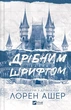 Мільярдери з Дрімленду. Книга 1. Дрібним шрифтом - изображение 1