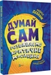 Думай сам. Розвиваємо критичне мислення - изображение 1
