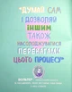 Думай сам. Розвиваємо критичне мислення - изображение 4