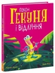 Гекон Гекуня і відлуння. - Рейчел Брайт. - 978-617-09-9293-2 - зображення 1