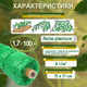 Сетка Bradas шпалерная 1,7х100м зеленая 15х17см для защиты винограда огурцов кабачков цветочная натяжная - изображение 3