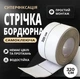 Клейка бордюрна стрічка LY 129 ізолятор для ванної, кухні та туалету 35 ммх3.2 м Білий - зображення 1