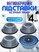 Антивібраційні підставки для пральної машини універсальні 4 шт Сірі - изображение 1