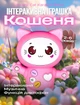 Интерактивная музыкальная игрушка Котенок Link link Cat (709E pink) Smart Baby 10164 - изображение 1