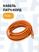 Кабель для интернета RJ-45, патч-корд , 5е кат., 75 м оранжевый LSZH (негорючий) (88158m) - изображение 1