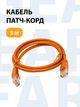 Кабель для интернета RJ-45, патч-корд , 5е кат., 5 м оранжевый LSZH (негорючий) (88150m) - изображение 1