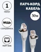 Кабель для интернета медный патч-корд Ethernet - Ethernet RJ-45 - RJ-45 4 пары 8 жил 1Гб/с 30м (87153/30unk) - изображение 1