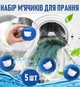 Многоразовые мячики для стирки одежды Blue Panda набор шариков - ловушек для собирания ворса / шерсти / ниток / волос во время машинной стирки одежды, 5 шт, синий (104450221) - изображение 1
