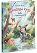 Непосида Кноп. Диво в Маленькому лісі - изображение 1