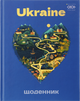 Дневник школьный ZiBi Love Wins A5+ 40 листов твердая обложка (ZB.13926) - изображение 1