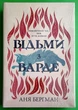Відьми з Варде. Аня Бергман. Рідна Мова - изображение 1