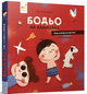 Бодьо на канікулах Галевська-Кустра Марта Час Майстрiв - зображення 1