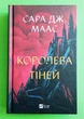 Трон зі скла Кн.4 Королева тіней Сара Маас Віват - зображення 2