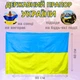 Прапор України державний 90 х 60 см (жовто-блакитний) - зображення 2