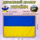 Прапор України державний 90 х 140 см (синьо-жовтий) - зображення 2