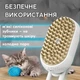 Парова масажна щітка гребінець для вичісування вовни котів та собак 3в1 Steamy Brush - зображення 3