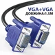 Кабель VGA male to male папа-папа аудио видео шнур адаптер переходник, 1,5м - изображение 1