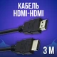 Кабель HDMI папа-папа аудио видео шнур адаптер переходник, 3м - изображение 1