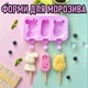 Набір силіконових форм для морозива / замороженого соку Three animals з кришкою + 50 дерев'яних паличок, фіолетовий (99425906) - зображення 1