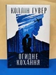 Книга Огидне кохання Коллін Гувер - изображение 1