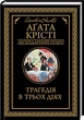 Трагедія в трьох діях Аґата Крісті - зображення 2
