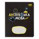 Тетрадь предметная по английскому языку ZiBi Black 36 листов в клеточку (ZB.1730-01) - изображение 1
