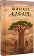 Жизненное сафари - Джон П. Стрелеки - изображение 1
