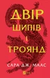 Двор шипов и роз. Книга 1 - Сара Джанет Маас - изображение 1