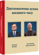 Дипломатична кухня воєнного часу - Дмитро Кулеба, Володимир Ярославський (9786178439866) - изображение 2