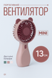 Вентилятор аккумуляторный мини с ручкой USB диаметр 6см высота 13см Handy Mini Fan JX-998 розовый - изображение 1