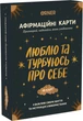 Картки з афірмаціями Orner Люблю та турбуюсь про себе (4820287250259) - изображение 1