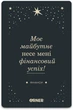 Картки з афірмаціями Orner Люблю та турбуюсь про себе (4820287250259) - изображение 5
