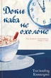 Книга Пока кофе не остыл. Книга 3. Пока ваша память не угаснет (на украинском языке) - изображение 1