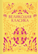 Великодня класика (КОЛІР) Vivat класика - изображение 2